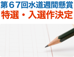 第67回水道週間懸賞 特選・入選作決定