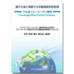 豊かな海に貢献する栄養塩類供給管理　—下水道ブルーカーボン構想—