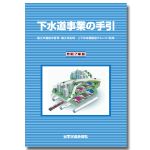 下水道事業の手引　令和７年版