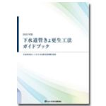 下水道管きょ更生工法ガイドブック （2025年版）