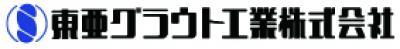 東亜グラウト工業株式会社