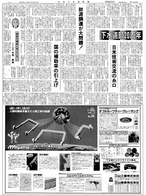 平成3年05月20日　日本下水道新聞_第1088号