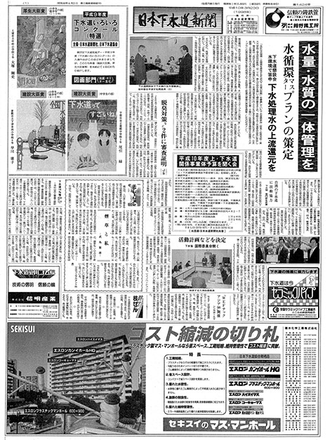 平成10年_03月23日　日本下水道新聞_第1424号