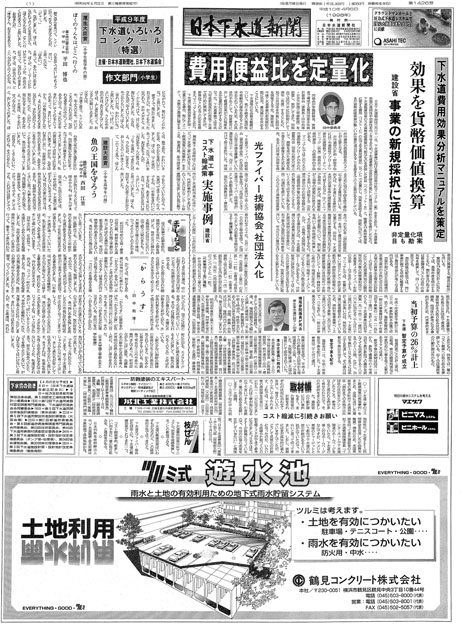 平成10年_04月6日　日本下水道新聞_第1426号