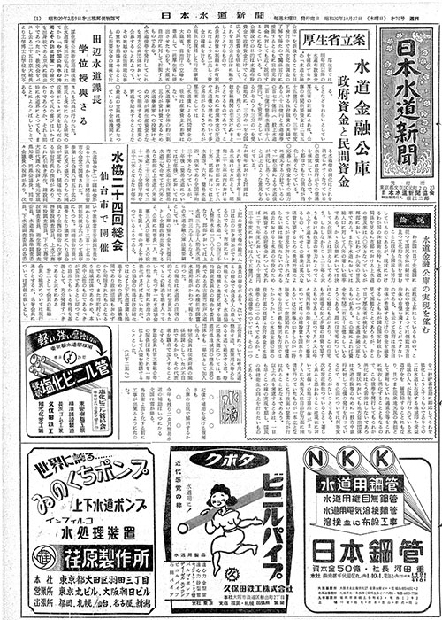 昭和30年10月27日　日本水道新聞　第0070号