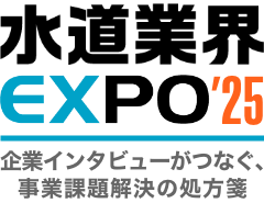 水道業界EXPO25