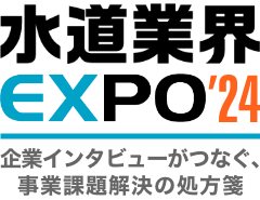 水道業界EXPO24