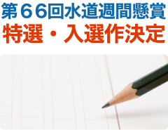 第66回水道週間懸賞 特選・入選作決定