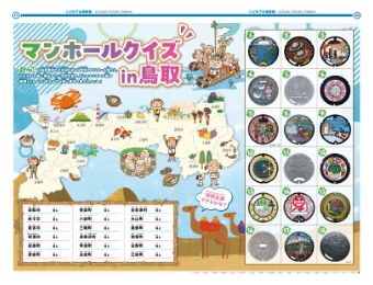 10、11面　マンホールクイズin鳥取