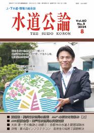 水道公論　2024年8月号