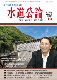 水道公論　2024年10月号