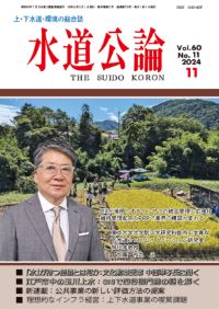 水道公論　2024年11月号