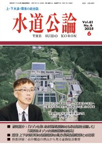 水道公論　2025年6月号