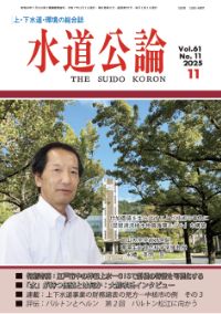水道公論　2025年11月号
