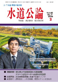 水道公論