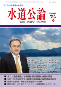 水道公論　2026年6月号