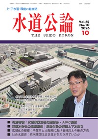 水道公論　2026年10月号