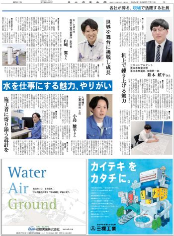 各社が誇る、現場で活躍する社員　三水コンサルタント、水ｉｎｇＡＭ、大成機工