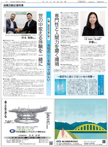 各社が誇る、現場で活躍する社員　日水コン、ジャパン・トゥエンティワン
