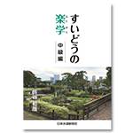book002_水道の薬学.jpg