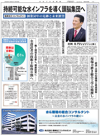 持続可能な水インフラを導く頭脳集団へ　極東技工コンサルタント　創業50年の足跡と未来展望